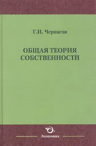 Общая теория собственности