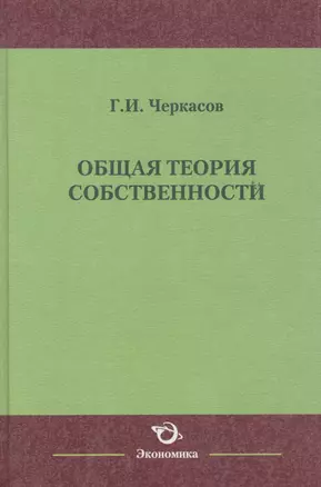 Общая теория собственности — 2600820 — 1