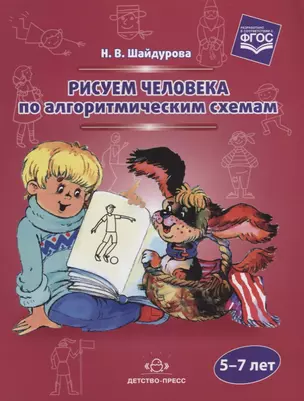 Рисуем человека по алгоритмическим схемам. 5-7 лет — 2643813 — 1