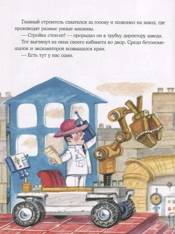 Книга Кран-неумеха. Сказка с маленькой площади (Ольга Сафронова) — 3