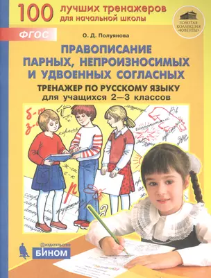 Правописание парных, непроизносимых и удвоеных согласных. Тренажёр по русскому языку для учащихся 2-3 классов — 2859228 — 1