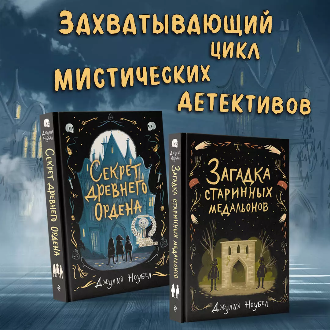 Секрет древнего Ордена (Джулия Ноубел) - купить книгу с доставкой в  интернет-магазине «Читай-город». ISBN: 978-5-04-105044-3