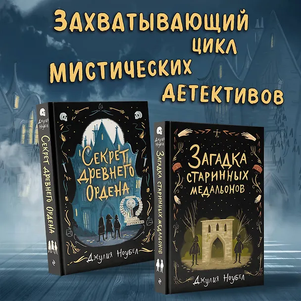 Книга Секрет древнего Ордена (#1) (Джулия Ноубел) — 8