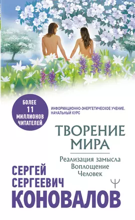 Творение Мира. Реализация замысла. Воплощение. Человек — 2925182 — 1