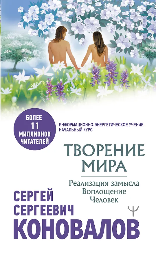 Книга Творение Мира. Реализация замысла. Воплощение. Человек (Сергей Коновалов) — 1