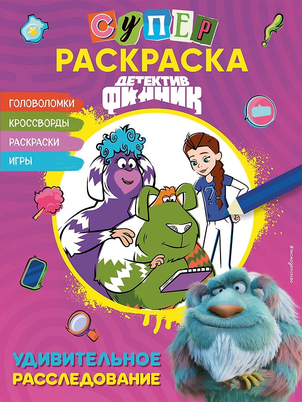 Книга Детектив Финник. Суперраскраска! Удивительное расследование () — 1