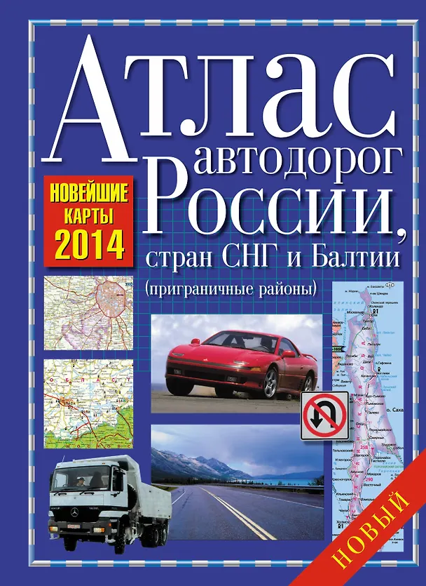 Книга Атлас автодорог России, стран СНГ и Балтии (приграничные районы) 2014 () — 1