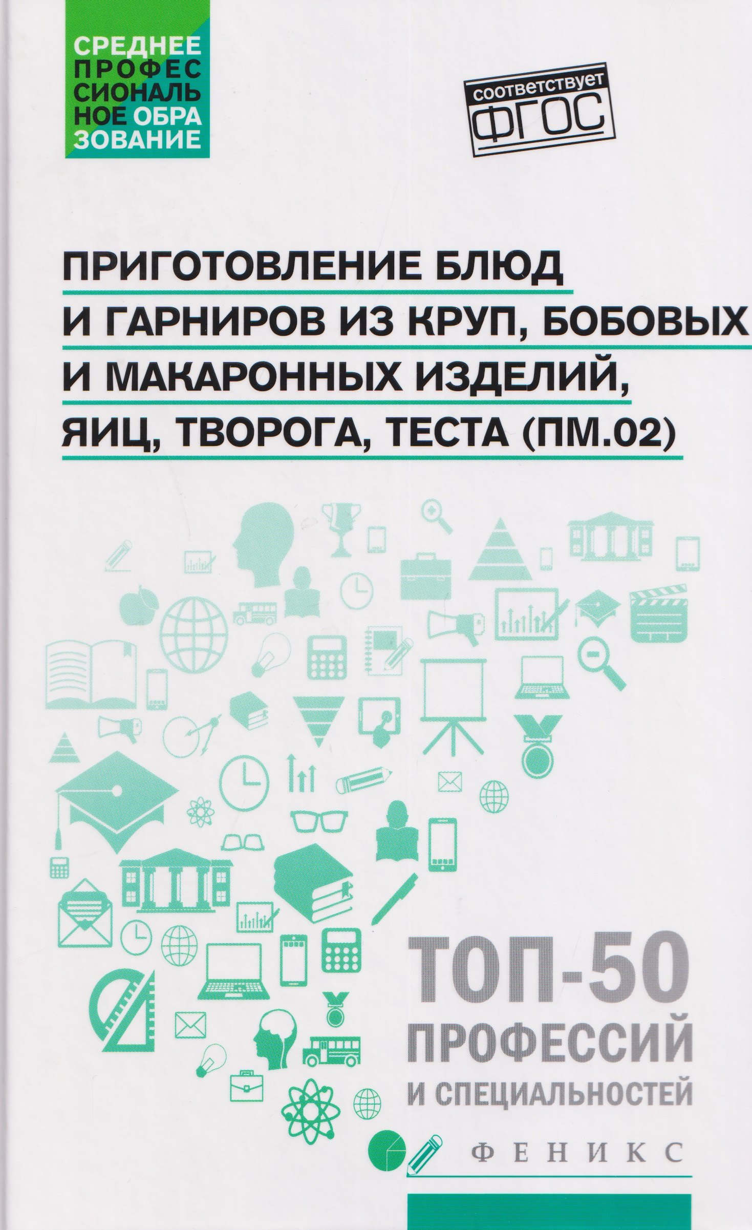 Приготовление блюд и гарниров из круп, бобовых и макаронных изделий, яиц, творога, теста (ПМ.02): учебное пособие
