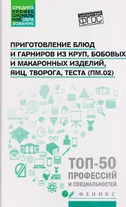Приготовление блюд и гарниров из круп, бобовых и макаронных изделий, яиц, творога, теста (ПМ.02): учебное пособие