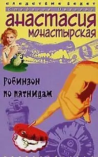 Книга Робинзон по пятницам (Анастасия Монастырская)