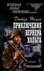 Приключения Вернера Хольта