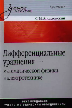 Дифференциальные уравнения математической физики в электротехнике. — 2325478 — 1