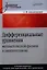 Дифференциальные уравнения математической физики в электротехнике. — 2325478 — 1