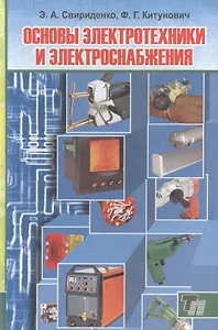 Основы электротехники и электроснабжения : учебник для ССУЗов