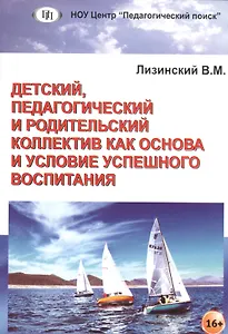 Детский, педагогический и родительский коллектив как основа и условие успешного воспитания