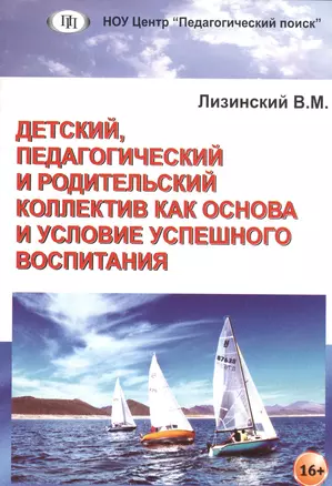 Детский, педагогический и родительский коллектив как основа и условие успешного воспитания — 2548288 — 1