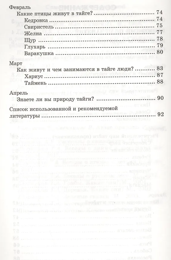 Книга Беседы о тайге и ее обитателях. Методические рекомендации (Татьяна Шорыгина) — 3