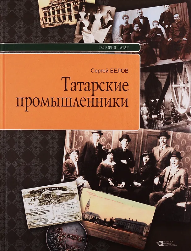 Книга Татарские промышленники (на рус. яз.) Белов (Сергей Белов) — 1
