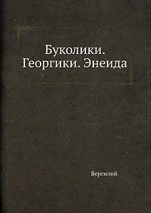 Буколики. Георгики. Энеида