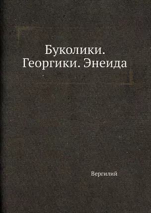 Буколики. Георгики. Энеида — 2905269 — 1