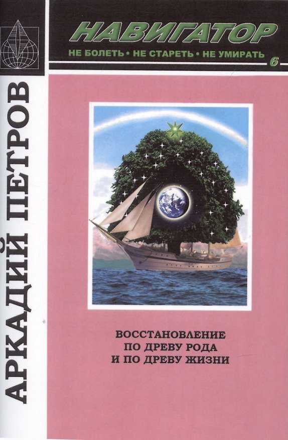 Книга Навигатор №6. Восстановление по Древу Рода и по Древу Жизни (Аркадий Петров) — 1