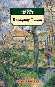 В сторону Сванна