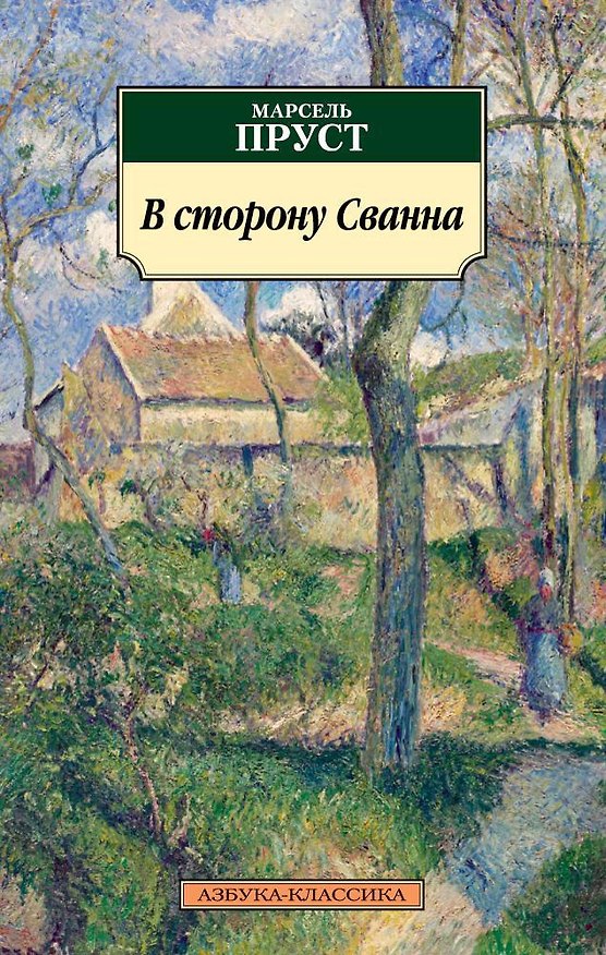 Книга В сторону Сванна (Марсель Пруст) — 1