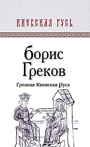 Грозная Киевская Русь