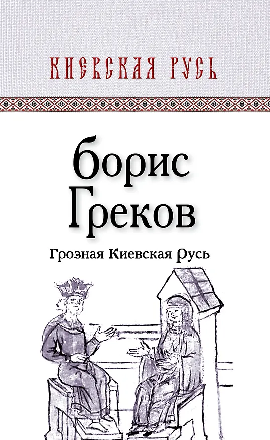 Книга Грозная Киевская Русь (Борис Греков) — 1