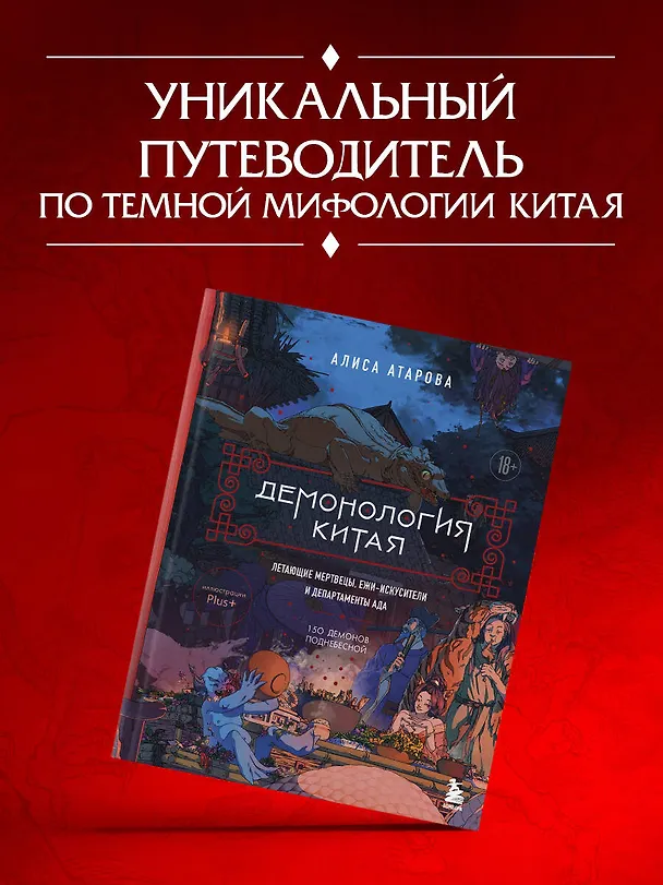 Книга Демонология Китая. Летающие мертвецы, ежи-искусители и департаменты Ада (Юй Сы) — 10