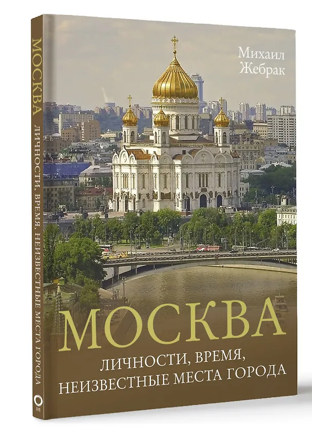 Книга Москва. Личности, время, неизвестные места города (Михаил Жебрак) — 4