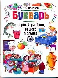 Книга Букварь (Галина Шалаева)