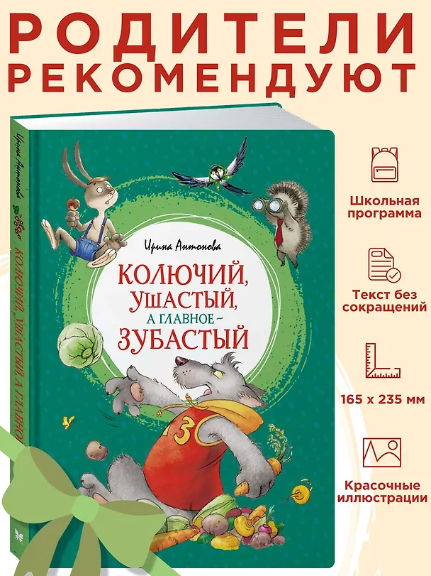 Книга Колючий, ушастый, а главное - зубастый (Ирина Антонова) — 3