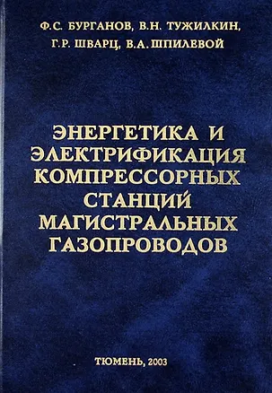 Книга Энергетика и электрификация компрессорных станций магистральных газопроводов. ()