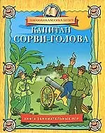 Капитан Сорви-голова. Книга занимательных игр