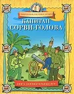 Капитан Сорви-голова. Книга занимательных игр — 2174733 — 1