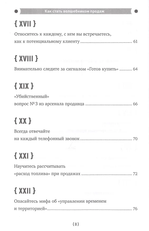 Книга Как стать волшебником продаж: Правила привлечения и удержания клиентов (Джеффри Дж. Фокс) — 6