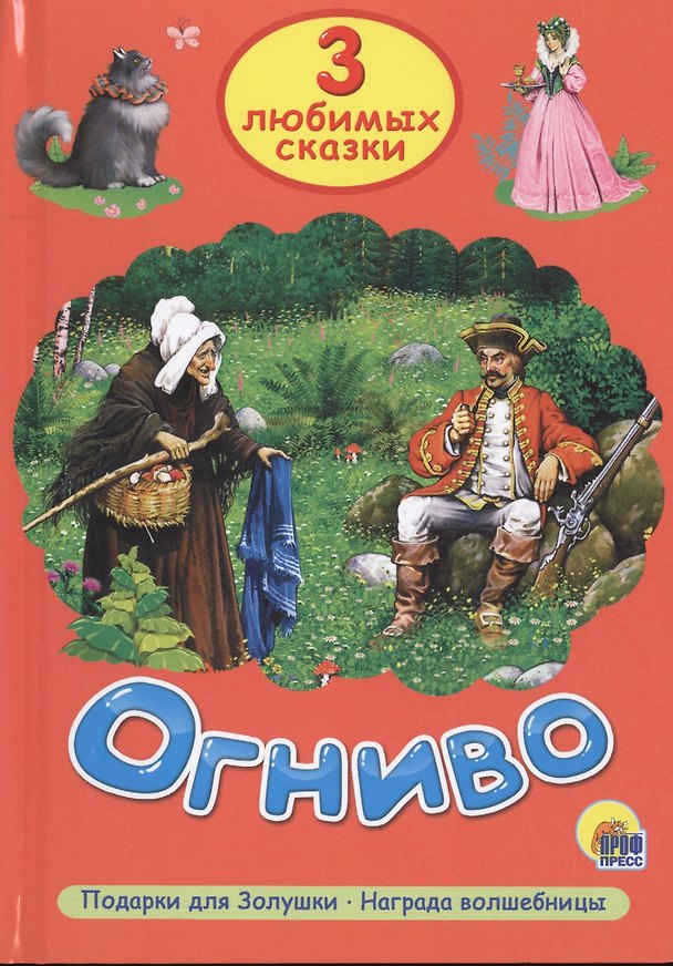 Книга Три любимых сказки. Огниво () — 1