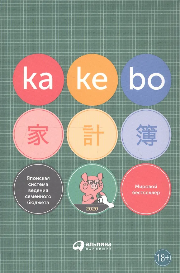 Книга Kakebo: Японская система ведения семейного бюджета () — 2