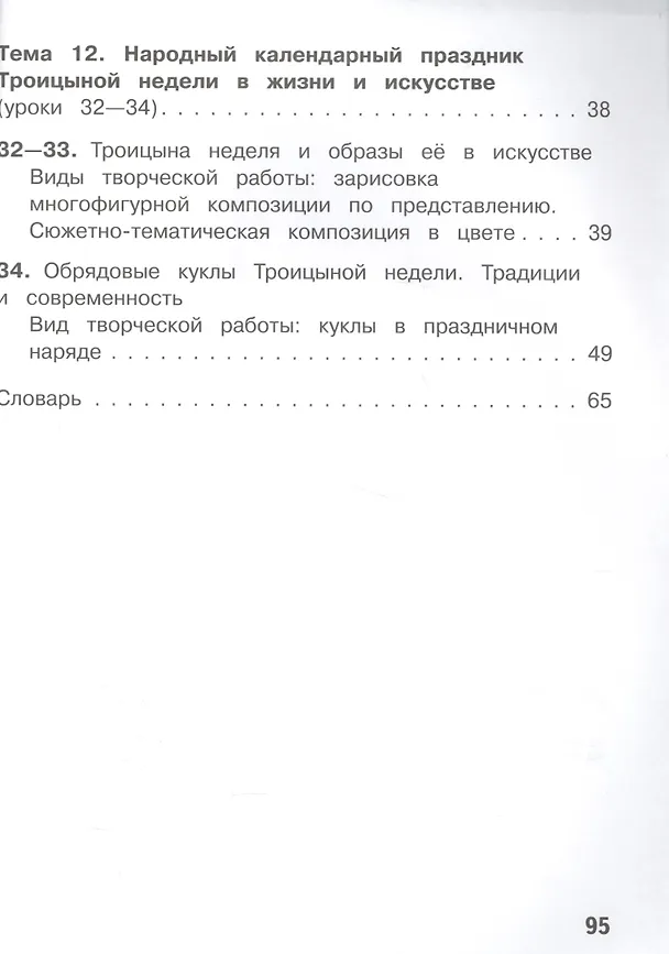 Книга Изобразительное искусство. 5 класс. Учебник. В 4-х частях. Часть 4. Для слабовидящих обучающихся (Тамара Шпикалова) — 3