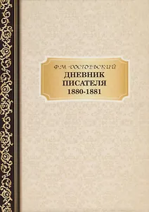 Дневник Писателя 1880-,1881. Достоевский Ф.М.