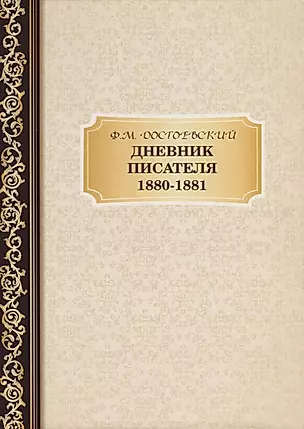 Дневник Писателя 1880-,1881. Достоевский Ф.М. — 2694431 — 1