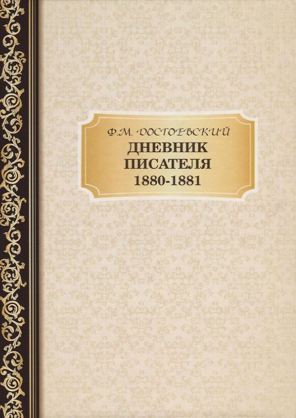 Книга Дневник Писателя 1880-,1881. Достоевский Ф.М. (Федор Достоевский) — 1