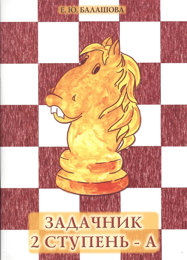Книга Задачник "2 ступень - А" (Елена Балашова) — 1