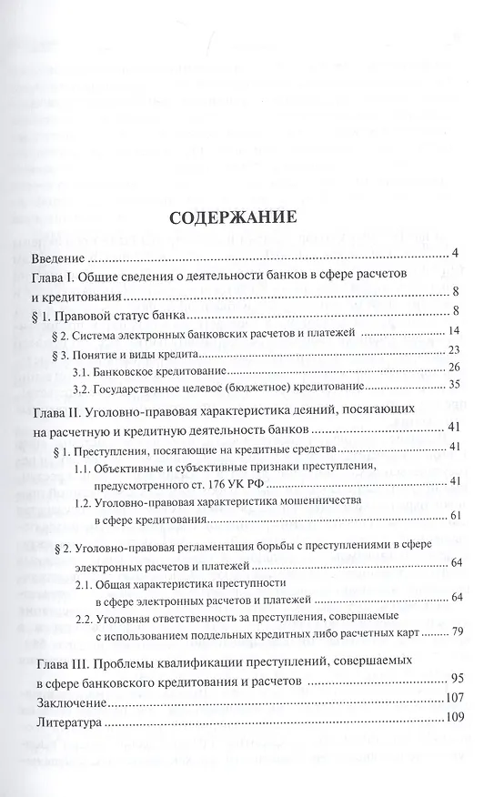 Книга Уголовно-правовое обеспечение безопасности банковского кредитования и проведения расчетов.Монография (Василий Балябин) — 2