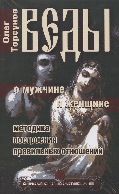 Книга Веды. Практические рекомендации для процветания (комплект из 3 книг) (Олег Торсунов) — 1