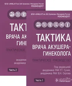 Тактика врача акушера-гинеколога. Практическое руководство (комплект из 2 книг)