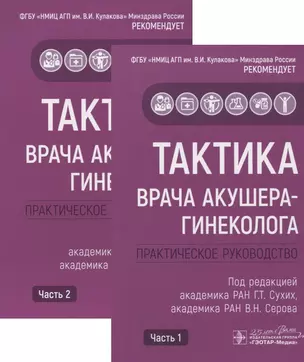 Тактика врача акушера-гинеколога. Практическое руководство (комплект из 2 книг) — 2820824 — 1