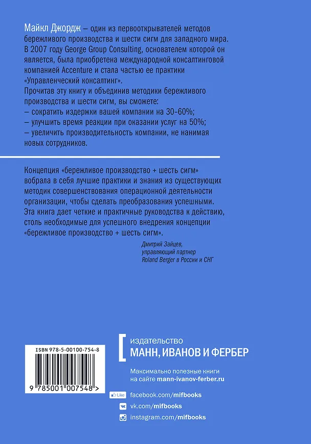 Книга Бережливое производство плюс шесть сигм в сфере услуг (Майкл Джордж) — 2