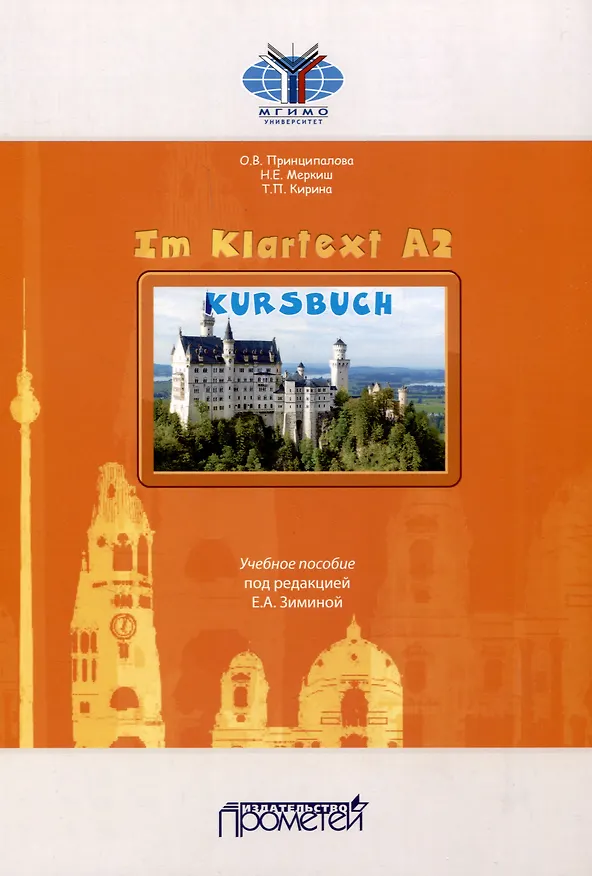 Книга Im Klartext А2: Kursbush = Учебное пособие (Ольга Принципалова, Наталия Меркиш, Татьяна Кирина) — 1